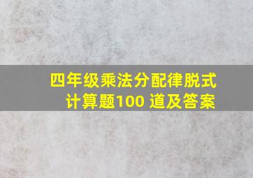 四年级乘法分配律脱式计算题100 道及答案